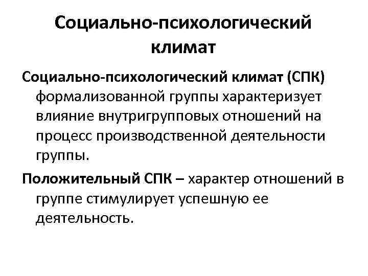 Социально-психологический климат (СПК) формализованной группы характеризует влияние внутригрупповых отношений на процесс производственной деятельности группы.