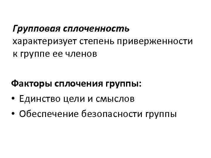 Групповая сплоченность характеризует степень приверженности к группе ее членов Факторы сплочения группы: • Единство