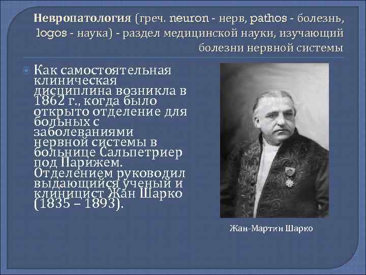 Невропатология (греч. neuron нерв, pathos болезнь, logos наука) раздел медицинской науки, изучающий болезни нервной