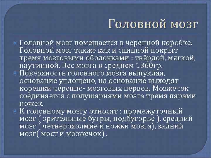 Головной мозг помещается в черепной коробке. Головной мозг также как и спинной покрыт тремя