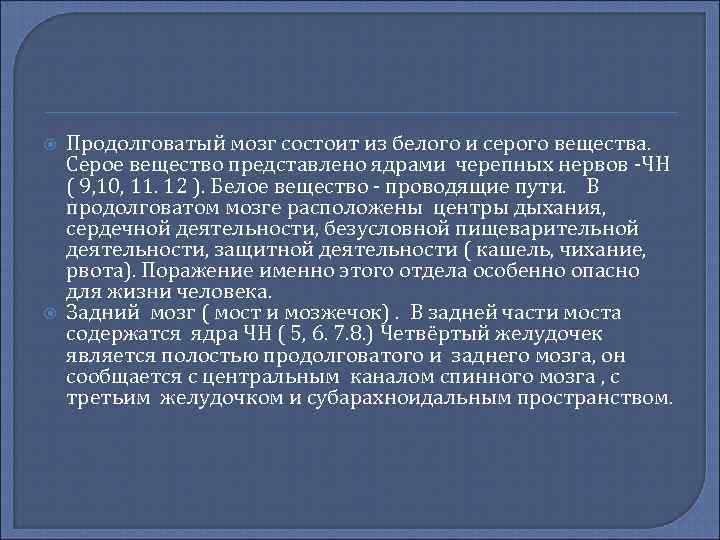  Продолговатый мозг состоит из белого и серого вещества. Серое вещество представлено ядрами черепных