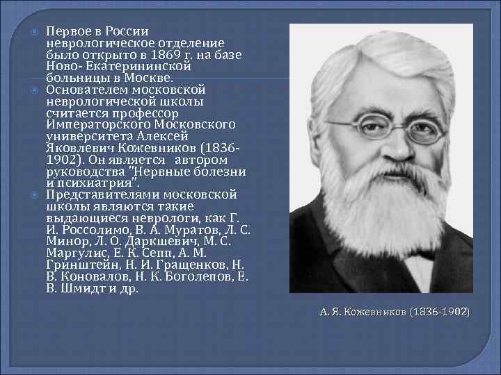  Первое в России неврологическое отделение было открыто в 1869 г. на базе Ново