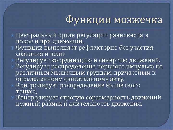 Функции мозжечка Центральный орган регуляции равновесия в покое и при движении. Функции выполняет рефлекторно