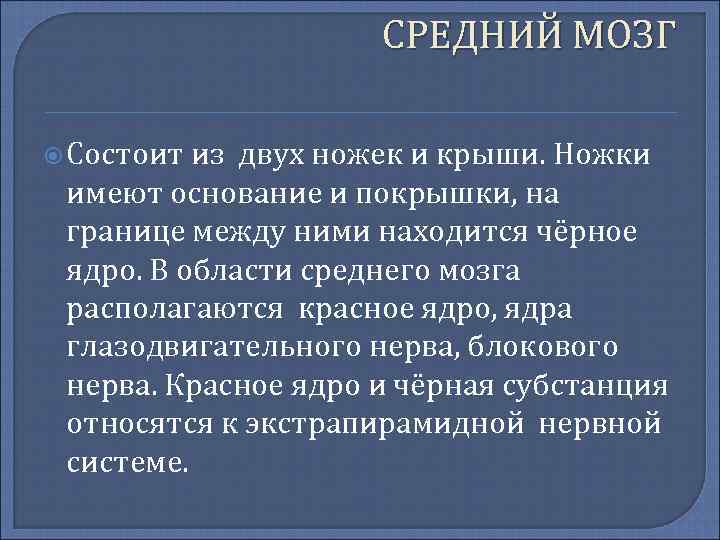СРЕДНИЙ МОЗГ Состоит из двух ножек и крыши. Ножки имеют основание и покрышки, на