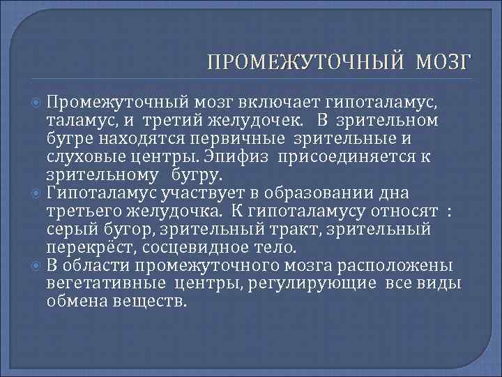 ПРОМЕЖУТОЧНЫЙ МОЗГ Промежуточный мозг включает гипоталамус, и третий желудочек. В зрительном бугре находятся первичные