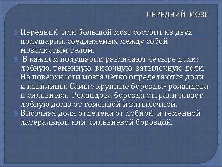  ПЕРЕДНИЙ МОЗГ Передний или большой мозг состоит из двух полушарий, соединяемых между собой
