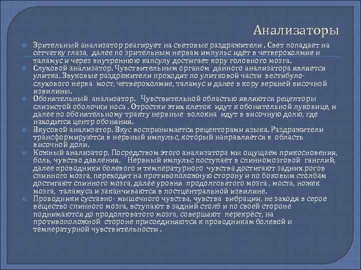 Анализаторы Зрительный анализатор реагирует на световые раздражители. Свет попадает на сетчатку глаза, далее по