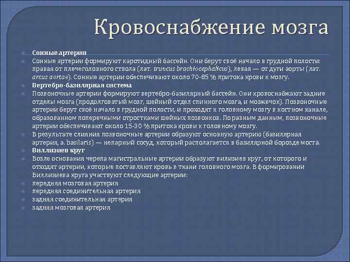  Кровоснабжение мозга Сонные артерии формируют каротидный бассейн. Они берут своё начало в грудной