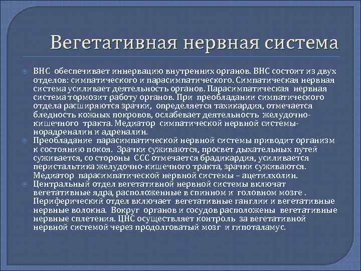  Вегетативная нервная система ВНС обеспечивает иннервацию внутренних органов. ВНС состоит из двух отделов: