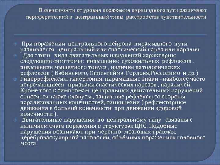 В зависимости от уровня поражения пирамидного пути различают периферический и центральный типы расстройства чувствительности