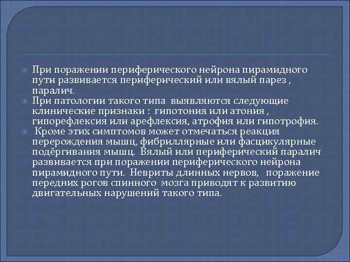  При поражении периферического нейрона пирамидного пути развивается периферический или вялый парез , паралич.