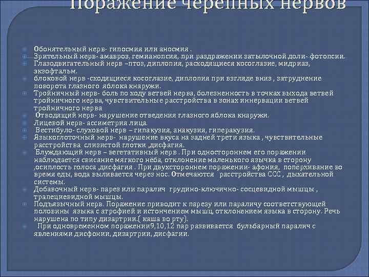 Поражение черепных нервов Обонятельный нерв гипосмия или аносмия. Зрительный нерв амавроз, гемианопсия, при раздражении