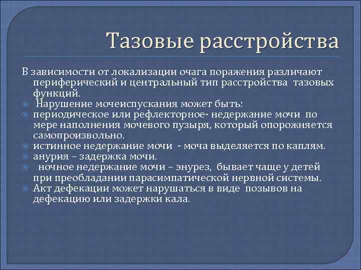 Тазовые расстройства В зависимости от локализации очага поражения различают периферический и центральный тип расстройства