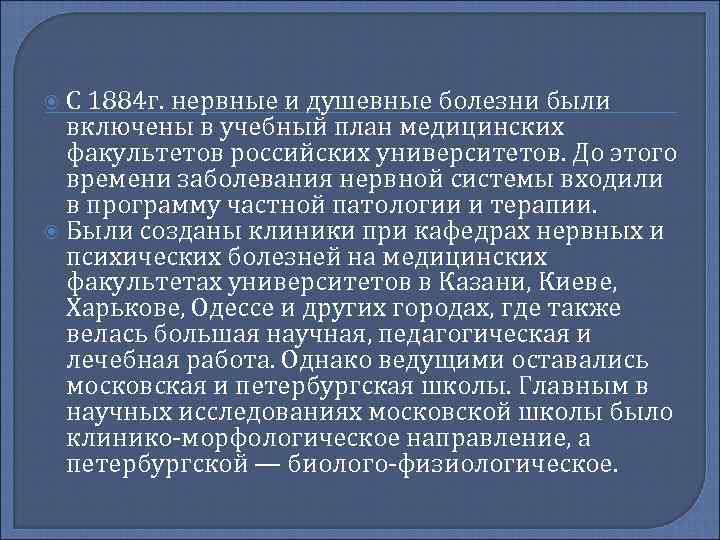  С 1884 г. нервные и душевные болезни были включены в учебный план медицинских