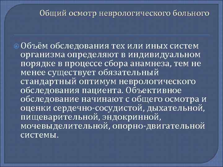 Общий осмотр неврологического больного Объём обследования тех или иных систем организма определяют в индивидуальном
