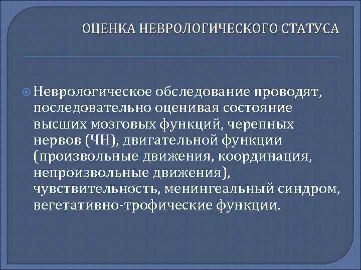 ОЦЕНКА НЕВРОЛОГИЧЕСКОГО СТАТУСА Неврологическое обследование проводят, последовательно оценивая состояние высших мозговых функций, черепных нервов
