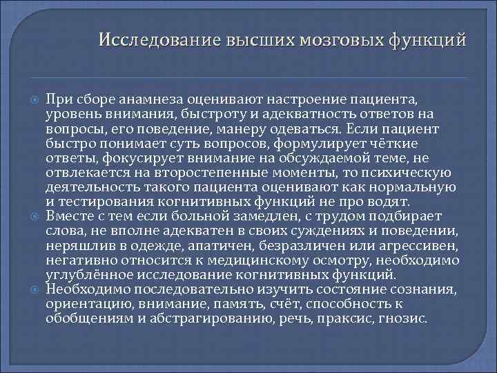 Исследование высших мозговых функций При сборе анамнеза оценивают настроение пациента, уровень внимания, быстроту и
