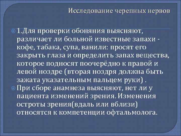 Исследование черепных нервов 1. Для проверки обоняния выясняют, различает ли больной известные запахи кофе,