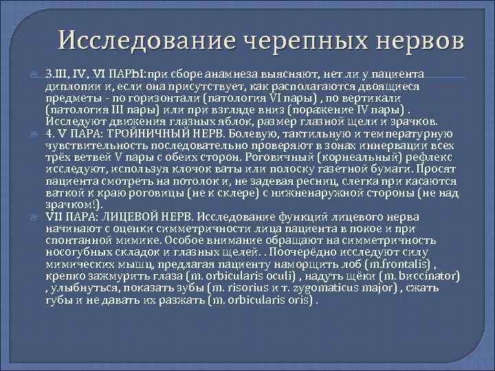 Исследование черепных нервов 3. III, IV, VI ПАРb. I: при сборе анамнеза выясняют, нет
