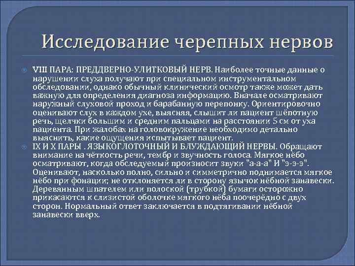 Исследование черепных нервов VIII ПАРА: ПРЕДДВЕРНО УЛИТКОВЫЙ НЕРВ. Наиболее точные данные о нарушении слуха