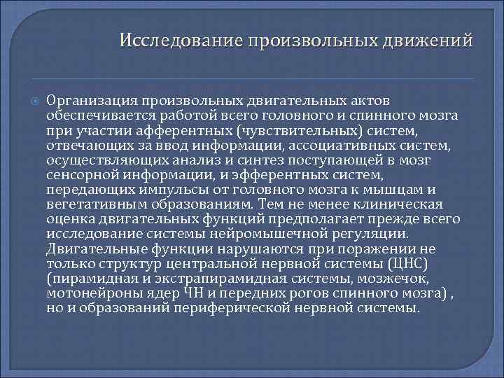 Исследование произвольных движений Организация произвольных двигательных актов обеспечивается работой всего головного и спинного мозга