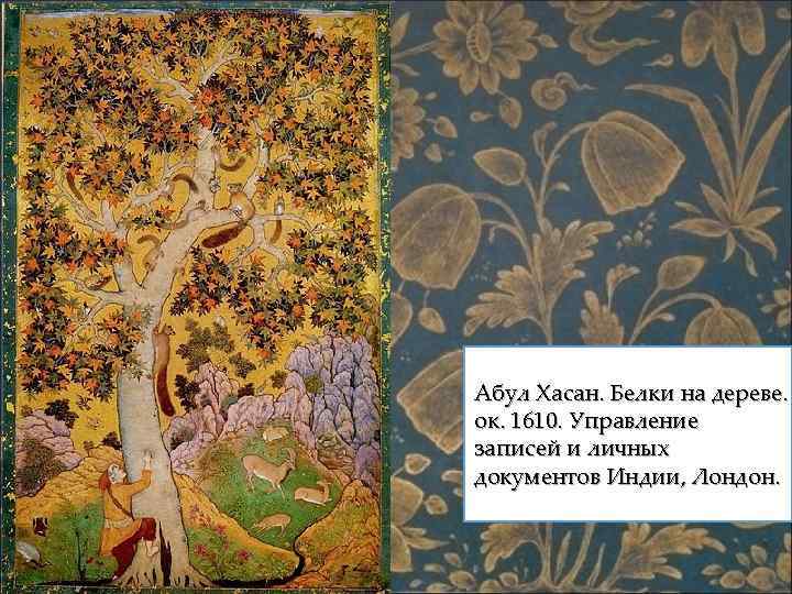 Абул Хасан. Белки на дереве. ок. 1610. Управление записей и личных документов Индии, Лондон.