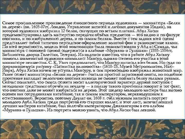 Самое прославленное произведение юношеского периода художника — миниатюра «Белки на дереве» (ок. 1605 -07