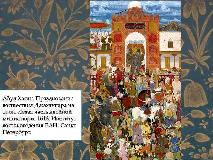 Абул Хасан. Празднование восшествия Джахангира на трон. Левая часть двойной миниатюры. 1618, Институт востоковедения