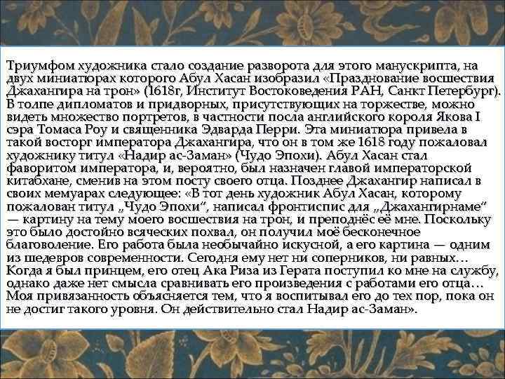 Триумфом художника стало создание разворота для этого манускрипта, на двух миниатюрах которого Абул Хасан