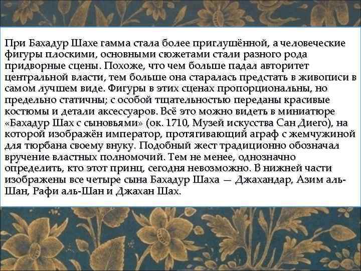 При Бахадур Шахе гамма стала более приглушённой, а человеческие фигуры плоскими, основными сюжетами стали