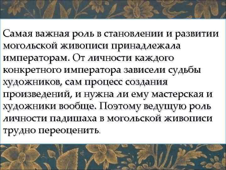 Самая важная роль в становлении и развитии могольской живописи принадлежала императорам. От личности каждого