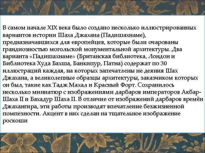 В самом начале XIX века было создано несколько иллюстрированных вариантов истории Шаха Джахана (Падишахнаме),