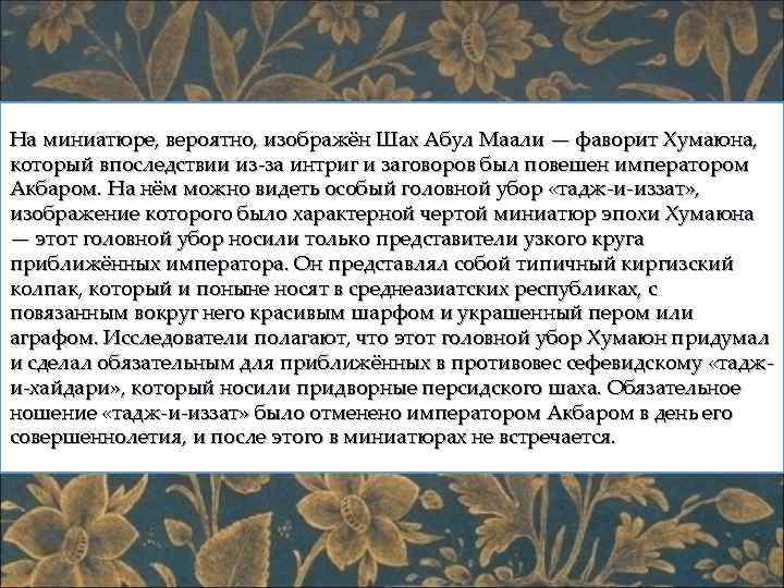 На миниатюре, вероятно, изображён Шах Абул Маали — фаворит Хумаюна, который впоследствии из-за интриг