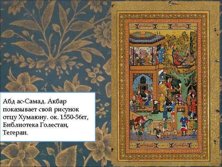 Абд ас-Самад. Акбар показывает свой рисунок отцу Хумаюну. ок. 1550 -56 гг, Библиотека Голестан,