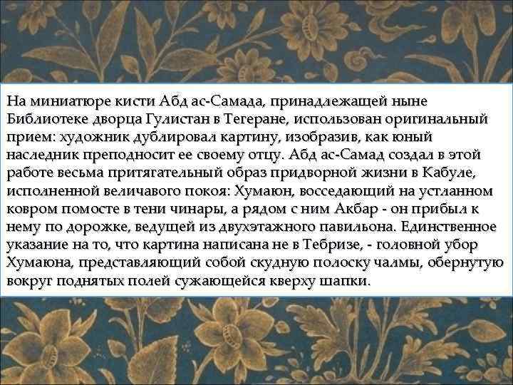 На миниатюре кисти Абд ас-Самада, принадлежащей ныне Библиотеке дворца Гулистан в Тегеране, использован оригинальный