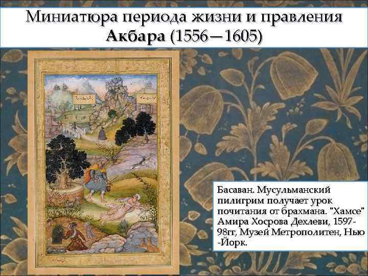 Миниатюра периода жизни и правления Акбара (1556— 1605) Басаван. Мусульманский пилигрим получает урок почитания