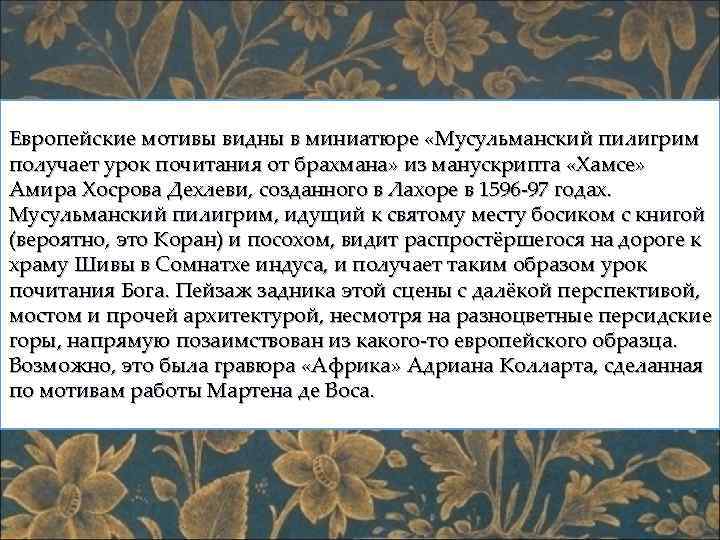 Европейские мотивы видны в миниатюре «Мусульманский пилигрим получает урок почитания от брахмана» из манускрипта