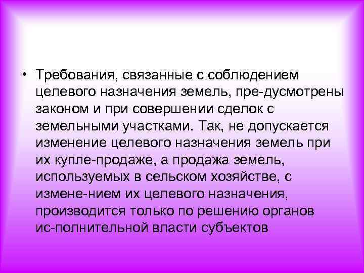  • Требования, связанные с соблюдением целевого назначения земель, пре дусмотрены законом и при