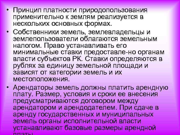  • Принцип платности природопользования применительно к землям реализуется в нескольких основных формах. •