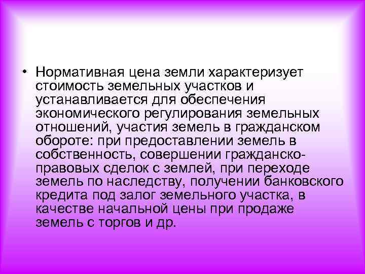  • Нормативная цена земли характеризует стоимость земельных участков и устанавливается для обеспечения экономического