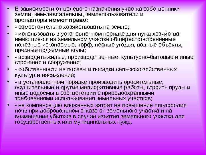  • В зависимости от целевого назначения участка собственники земли, зем левладельцы, землепользователи и