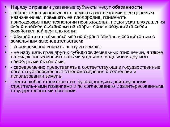  • Наряду с правами указанные субъекты несут обязанности: • эффективно использовать землю в