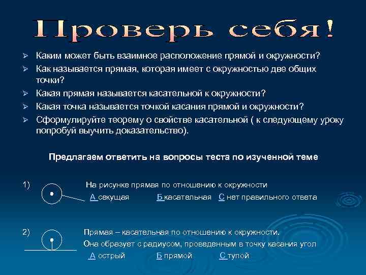 Ø Ø Ø Каким может быть взаимное расположение прямой и окружности? Как называется прямая,