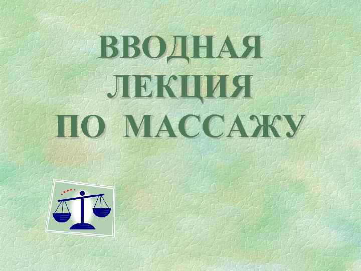 ВВОДНАЯ ЛЕКЦИЯ ПО МАССАЖУ 