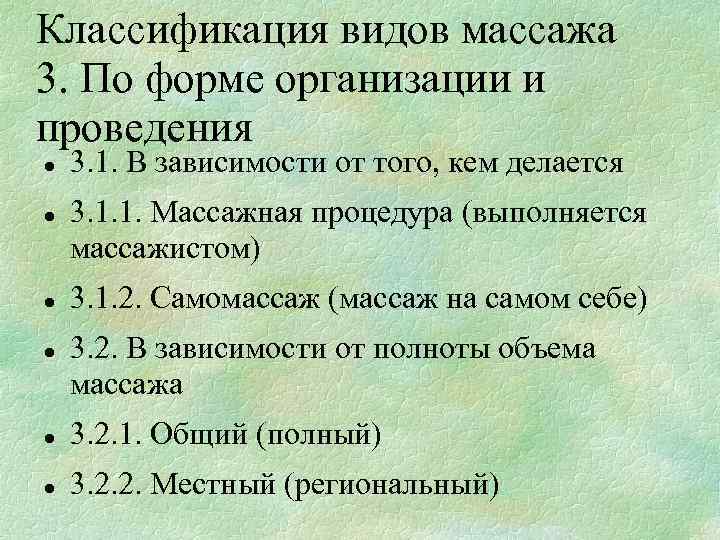Классификация видов массажа 3. По форме организации и проведения 3. 1. В зависимости от