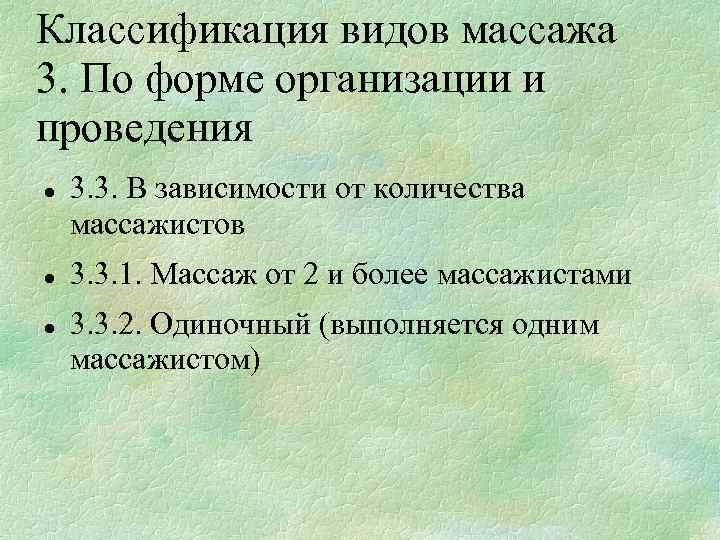 Классификация видов массажа 3. По форме организации и проведения 3. 3. В зависимости от