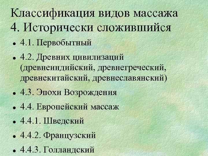 Классификация видов массажа 4. Исторически сложившийся 4. 1. Первобытный 4. 2. Древних цивилизаций (древнеиндийский,