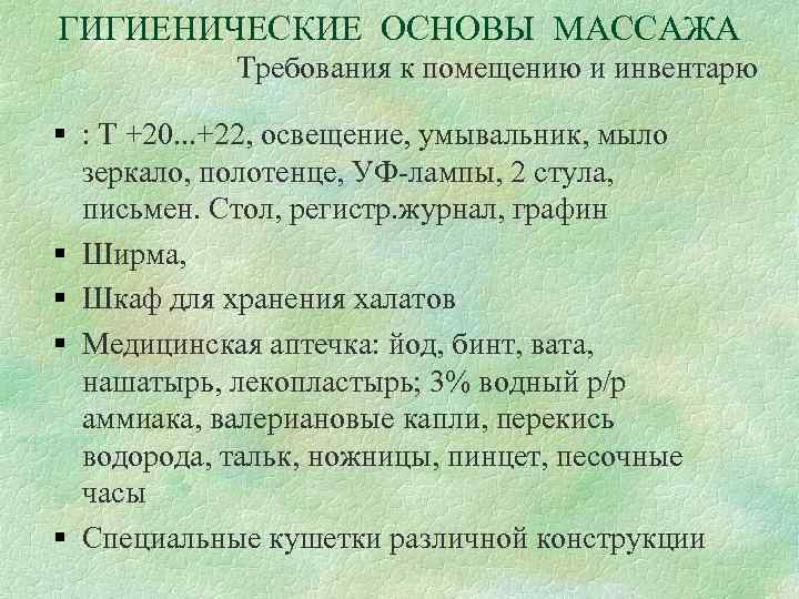 Гигиенические основы массажа. Гигиенические основы проведения массажа. Гигиенические основы массажа требования к помещению. Гигиенические основы проведения массажа основные факты. Гигиенические основы проведения массажа кратко.