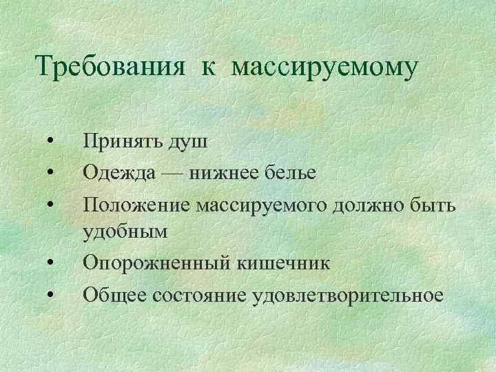 Требования к массируемому • • • Принять душ Одежда — нижнее белье Положение массируемого