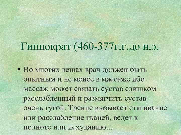 Гиппократ (460 -377 г. г. до н. э. Во многих вещах врач должен быть
